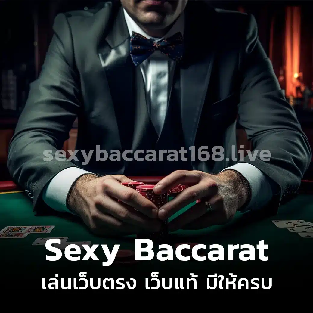 Sexy Baccarat เล่นเว็บตรง เว็บแท้ มีให้ครบ